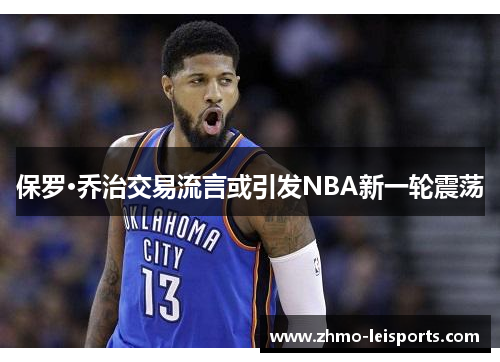 保罗·乔治交易流言或引发NBA新一轮震荡