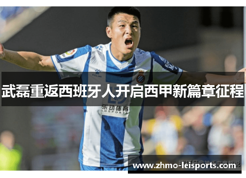 武磊重返西班牙人开启西甲新篇章征程