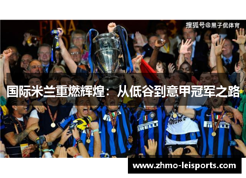 国际米兰重燃辉煌：从低谷到意甲冠军之路