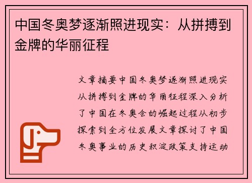 中国冬奥梦逐渐照进现实：从拼搏到金牌的华丽征程