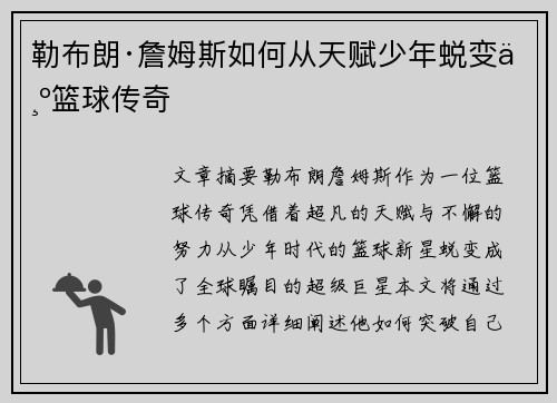 勒布朗·詹姆斯如何从天赋少年蜕变为篮球传奇