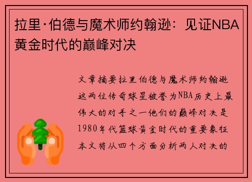 拉里·伯德与魔术师约翰逊：见证NBA黄金时代的巅峰对决
