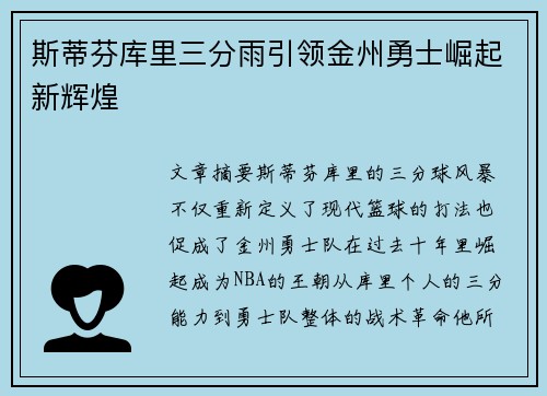 斯蒂芬库里三分雨引领金州勇士崛起新辉煌