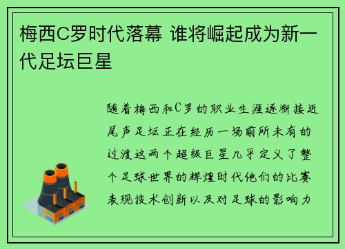 梅西C罗时代落幕 谁将崛起成为新一代足坛巨星