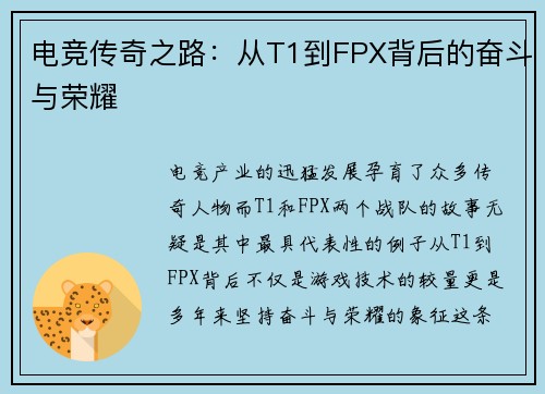 电竞传奇之路：从T1到FPX背后的奋斗与荣耀