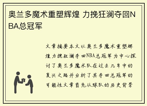 奥兰多魔术重塑辉煌 力挽狂澜夺回NBA总冠军
