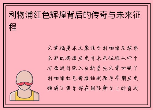 利物浦红色辉煌背后的传奇与未来征程
