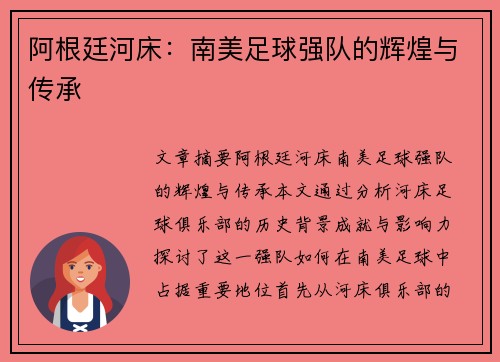 阿根廷河床：南美足球强队的辉煌与传承