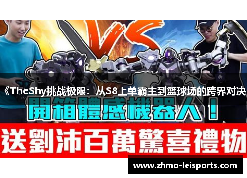 《TheShy挑战极限：从S8上单霸主到篮球场的跨界对决》