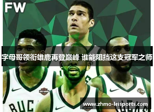 字母哥领衔雄鹿再登巅峰 谁能阻挡这支冠军之师