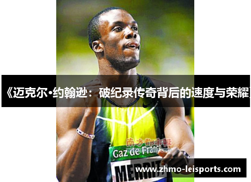 《迈克尔·约翰逊：破纪录传奇背后的速度与荣耀》