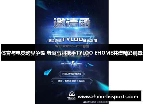 体育与电竞跨界争锋 老鹰马刺携手TYLOO EHOME共谱精彩篇章
