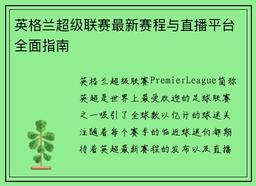 英格兰超级联赛最新赛程与直播平台全面指南