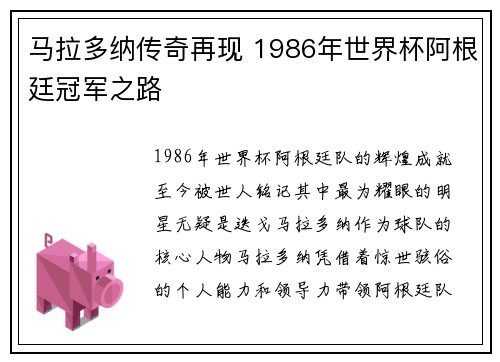 马拉多纳传奇再现 1986年世界杯阿根廷冠军之路