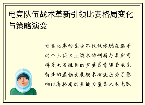 电竞队伍战术革新引领比赛格局变化与策略演变