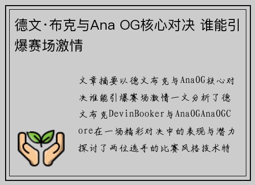 德文·布克与Ana OG核心对决 谁能引爆赛场激情