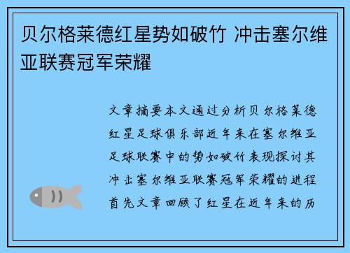 贝尔格莱德红星势如破竹 冲击塞尔维亚联赛冠军荣耀