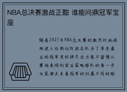 NBA总决赛激战正酣 谁能问鼎冠军宝座