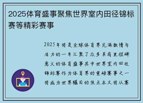 2025体育盛事聚焦世界室内田径锦标赛等精彩赛事