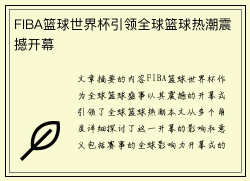 FIBA篮球世界杯引领全球篮球热潮震撼开幕