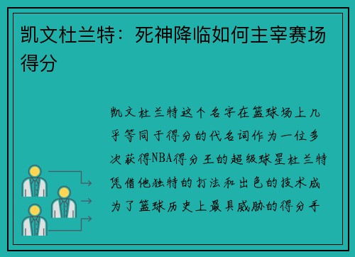 凯文杜兰特：死神降临如何主宰赛场得分