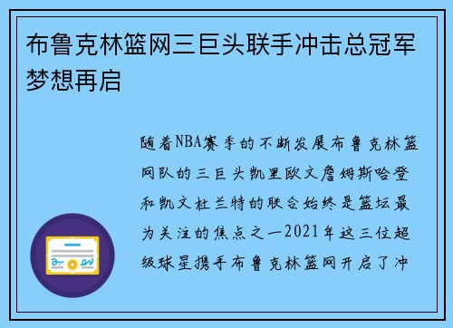 布鲁克林篮网三巨头联手冲击总冠军梦想再启