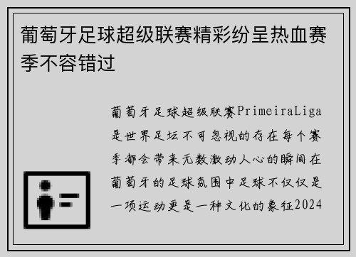 葡萄牙足球超级联赛精彩纷呈热血赛季不容错过