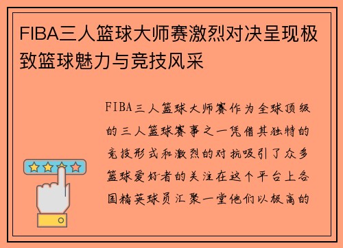 FIBA三人篮球大师赛激烈对决呈现极致篮球魅力与竞技风采