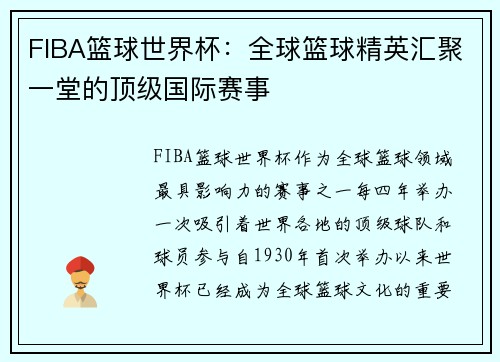 FIBA篮球世界杯：全球篮球精英汇聚一堂的顶级国际赛事