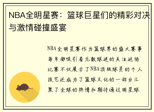 NBA全明星赛：篮球巨星们的精彩对决与激情碰撞盛宴