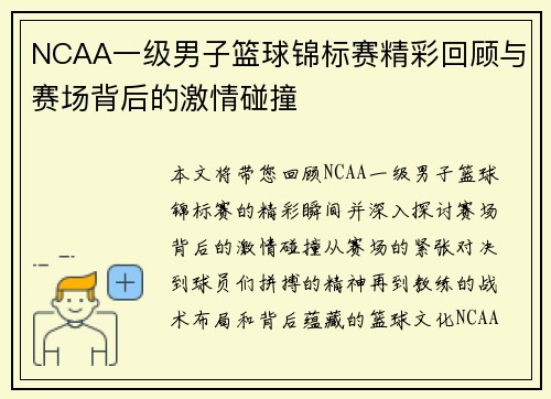 NCAA一级男子篮球锦标赛精彩回顾与赛场背后的激情碰撞