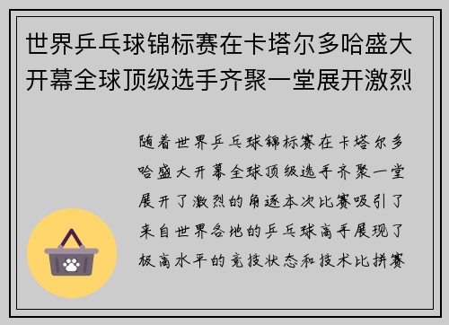 世界乒乓球锦标赛在卡塔尔多哈盛大开幕全球顶级选手齐聚一堂展开激烈角逐