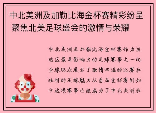 中北美洲及加勒比海金杯赛精彩纷呈 聚焦北美足球盛会的激情与荣耀