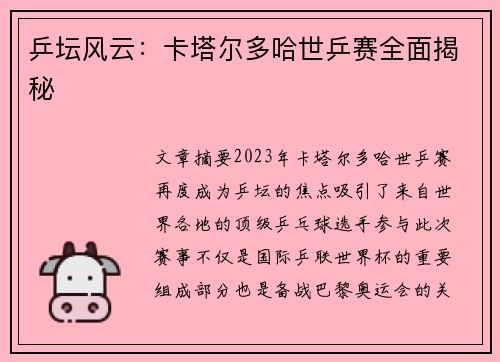 乒坛风云：卡塔尔多哈世乒赛全面揭秘