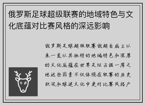 俄罗斯足球超级联赛的地域特色与文化底蕴对比赛风格的深远影响