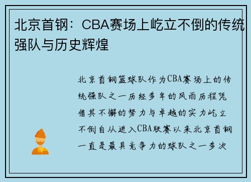 北京首钢：CBA赛场上屹立不倒的传统强队与历史辉煌