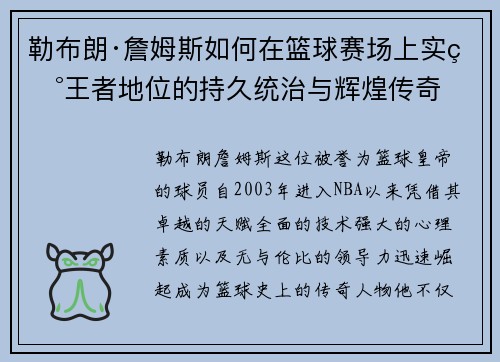 勒布朗·詹姆斯如何在篮球赛场上实现王者地位的持久统治与辉煌传奇