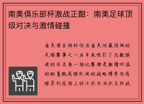 南美俱乐部杯激战正酣：南美足球顶级对决与激情碰撞