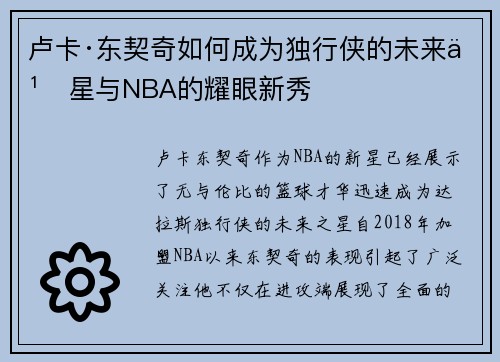 卢卡·东契奇如何成为独行侠的未来之星与NBA的耀眼新秀