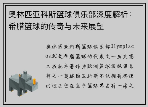 奥林匹亚科斯篮球俱乐部深度解析：希腊篮球的传奇与未来展望