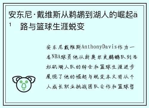安东尼·戴维斯从鹈鹕到湖人的崛起之路与篮球生涯蜕变