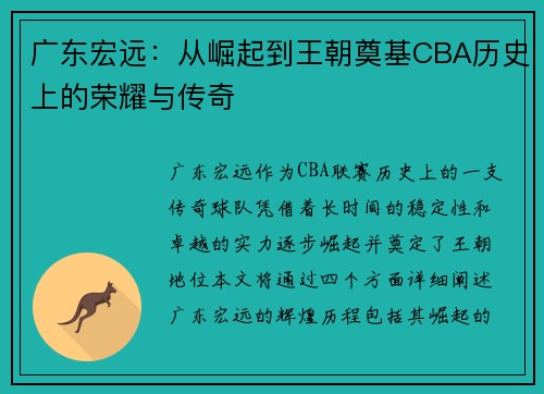 广东宏远：从崛起到王朝奠基CBA历史上的荣耀与传奇