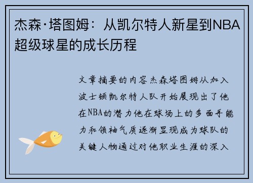 杰森·塔图姆：从凯尔特人新星到NBA超级球星的成长历程