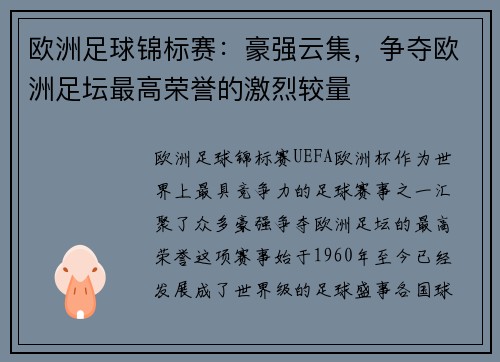 欧洲足球锦标赛：豪强云集，争夺欧洲足坛最高荣誉的激烈较量