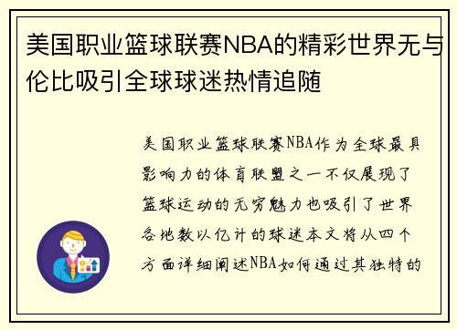 美国职业篮球联赛NBA的精彩世界无与伦比吸引全球球迷热情追随