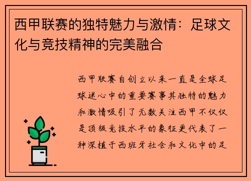 西甲联赛的独特魅力与激情：足球文化与竞技精神的完美融合