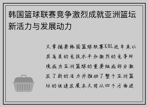 韩国篮球联赛竞争激烈成就亚洲篮坛新活力与发展动力
