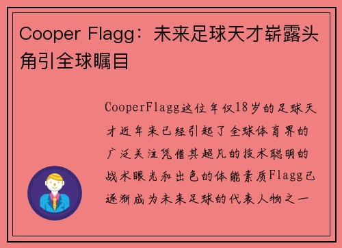 Cooper Flagg：未来足球天才崭露头角引全球瞩目