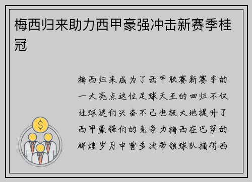 梅西归来助力西甲豪强冲击新赛季桂冠