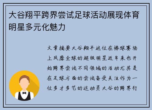 大谷翔平跨界尝试足球活动展现体育明星多元化魅力